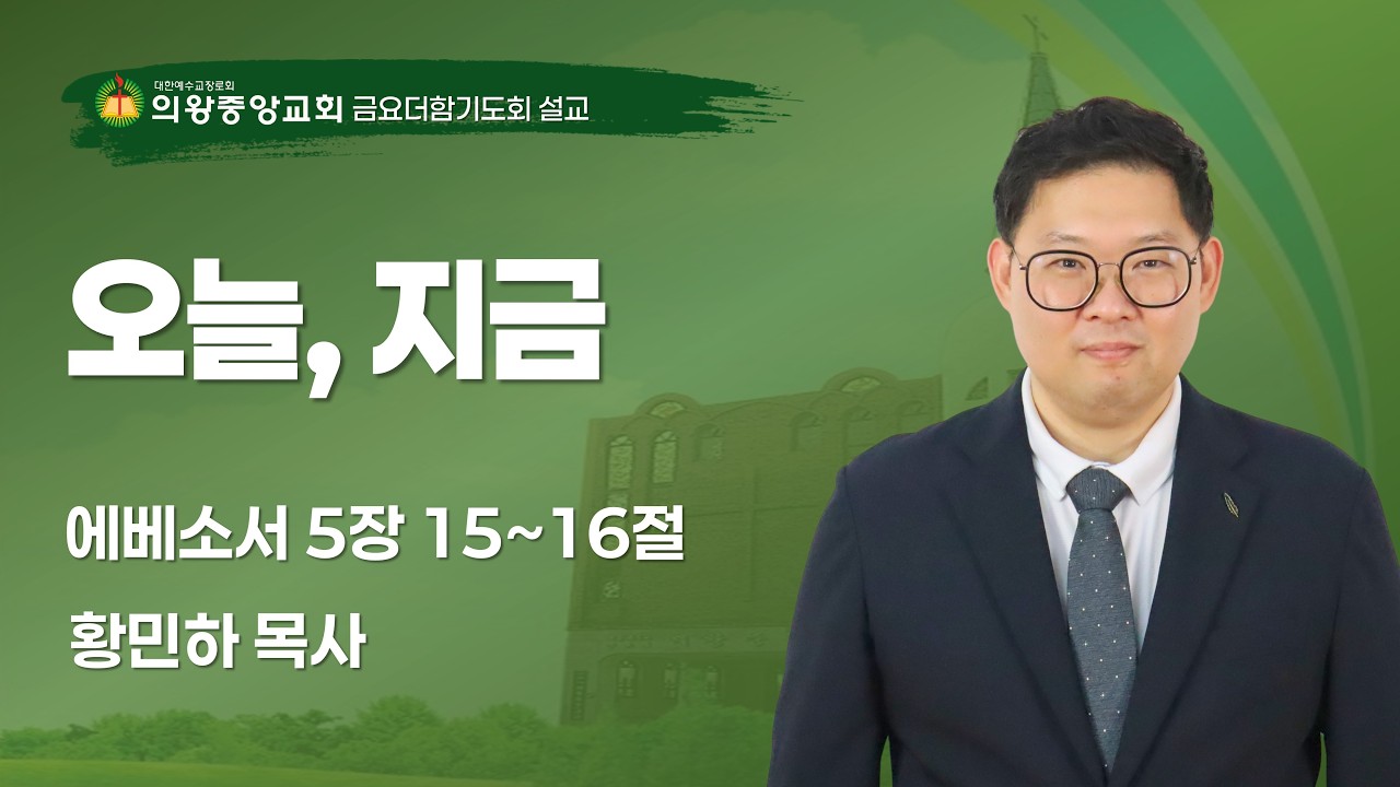 260206 의왕중앙교회 | 금요더함기도회 | 황민하 목사 | 지금, 오늘 | 에베소서 5장 15~16절