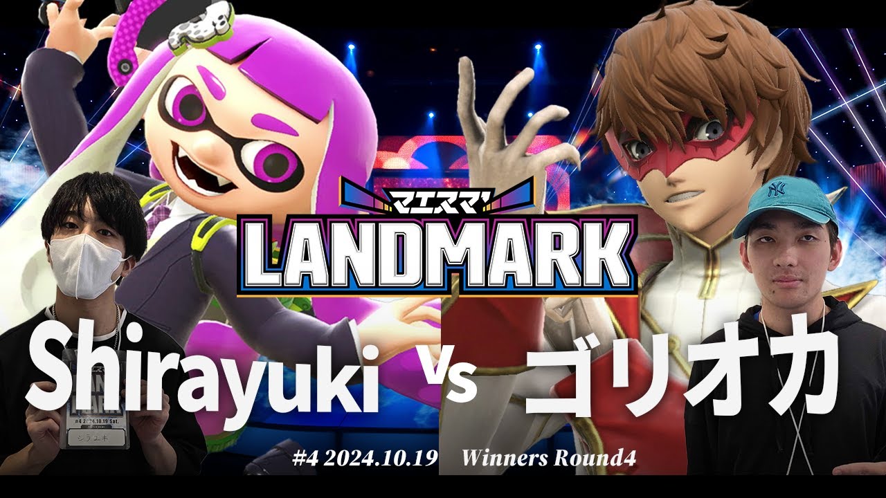 マエスマ'LANDMARK#4[WR4]Shirayuki(インクリング) VS ゴリオカ(ジョーカー) #スマブラSP #マエスマ