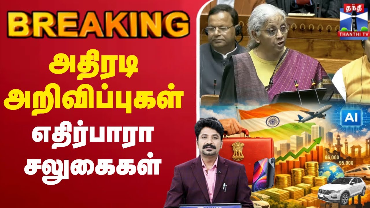 🔴LIVE : Union Budget 2026 | Nirmala Sitharaman | PM Modi | அதிரடி அறிவிப்புகள் - எதிர்பாரா சலுகைகள்