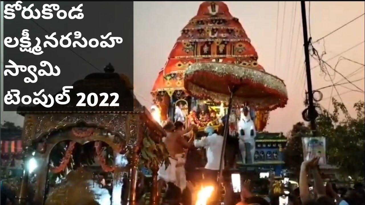 కోరుకొండ లక్ష్మి నరసింహ స్వామి టెంపుల్ తీర్థం ||KORUKONDA LAKSHMI NARASIMHA SWAMY temple video||