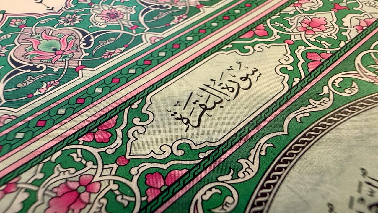 سورة البقرة كاملة   القارئ احمد العجمي   Surah Al Baqarah Complete – Ahmad Al Ajmi”