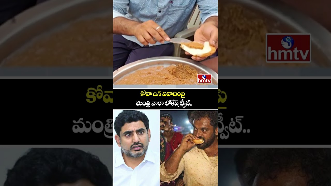Minister Nara Lokesh Reaction On Medaram Kova Bun Controversy | hmtv