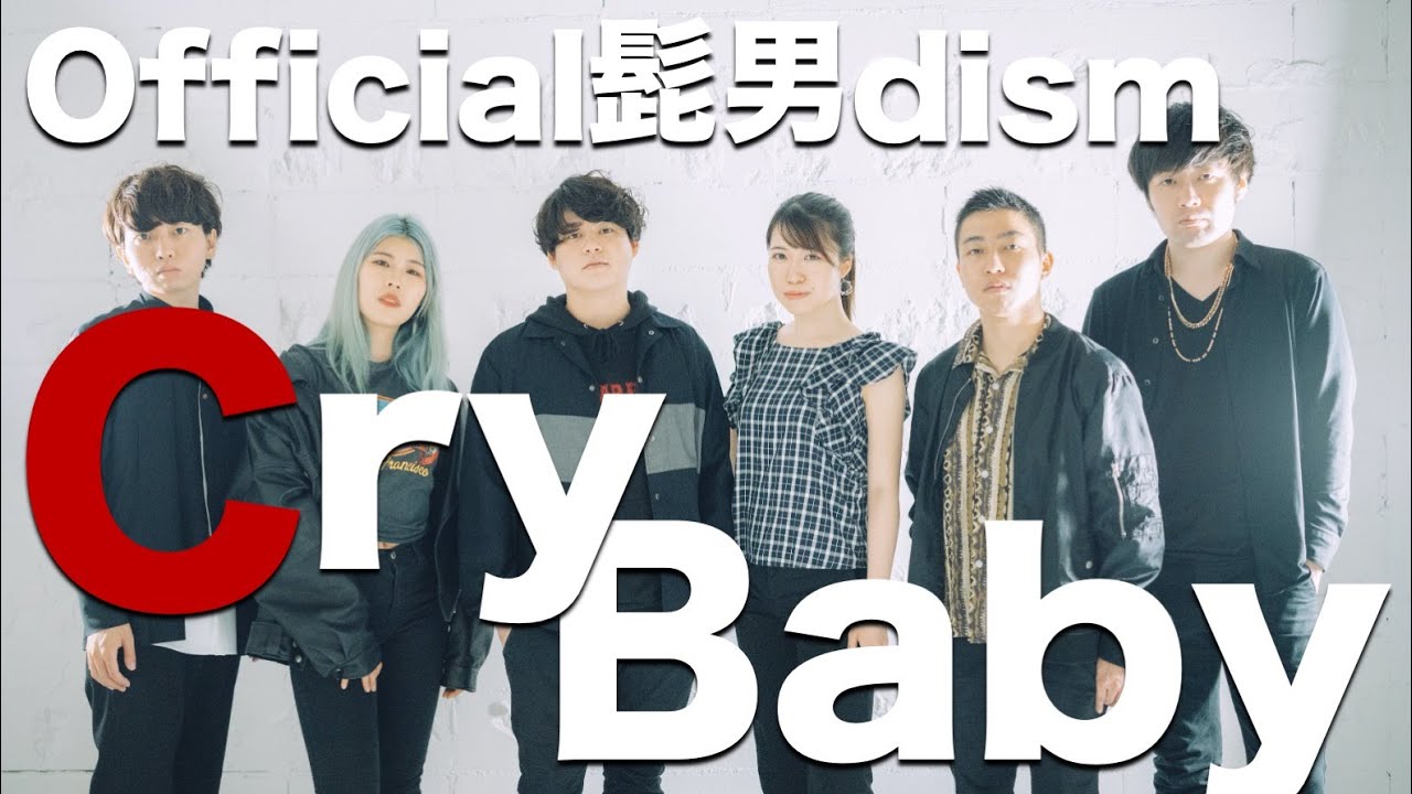 Cry Baby / Official髭男dism (TVアニメ『東京リベンジャーズ』主題歌)  [ アカペラcover. ]