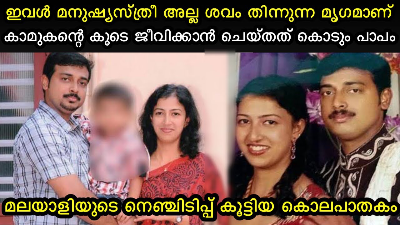 ഇവൾ ചത്താലും പുഴുത്തെ ചാവു | പാവത്തിനെ പോലെ നിന്നു ചെയ്തത് | kerala shocking crime story