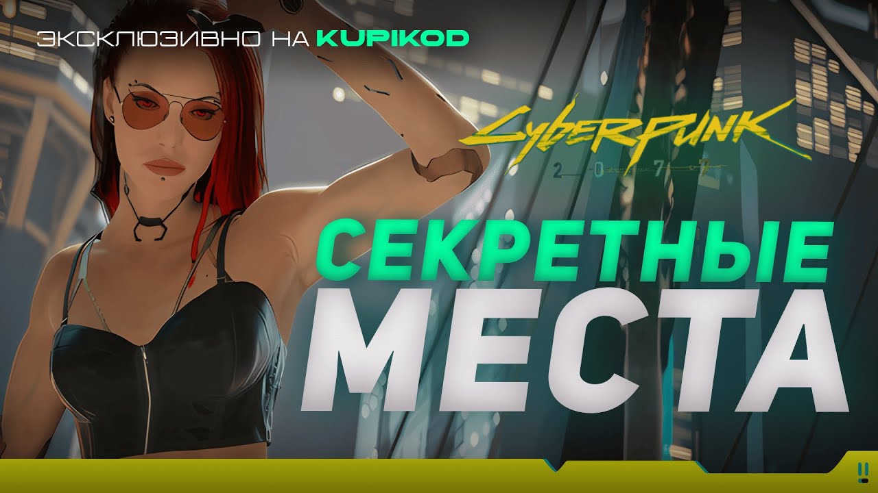9 СЕКРЕТНЫХ МЕСТ КОТОРЫЕ ВЫ НЕ НАШЛИ в Cyberpunk 2077 [Kupikod x Evoice Erebus]