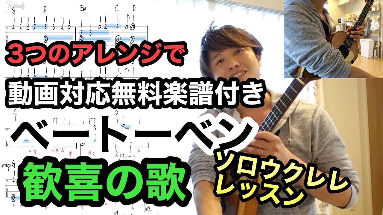 【無料楽譜配布】ベートーベン歓喜の歌ソロウクレレ【３つのステップ！】