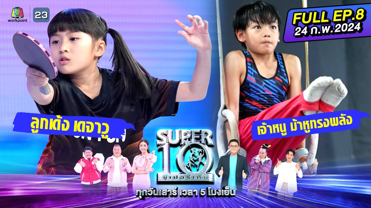 SUPER10 | ซูเปอร์เท็น 2024 | EP.08 | 24 ก.พ. 67 Full HD