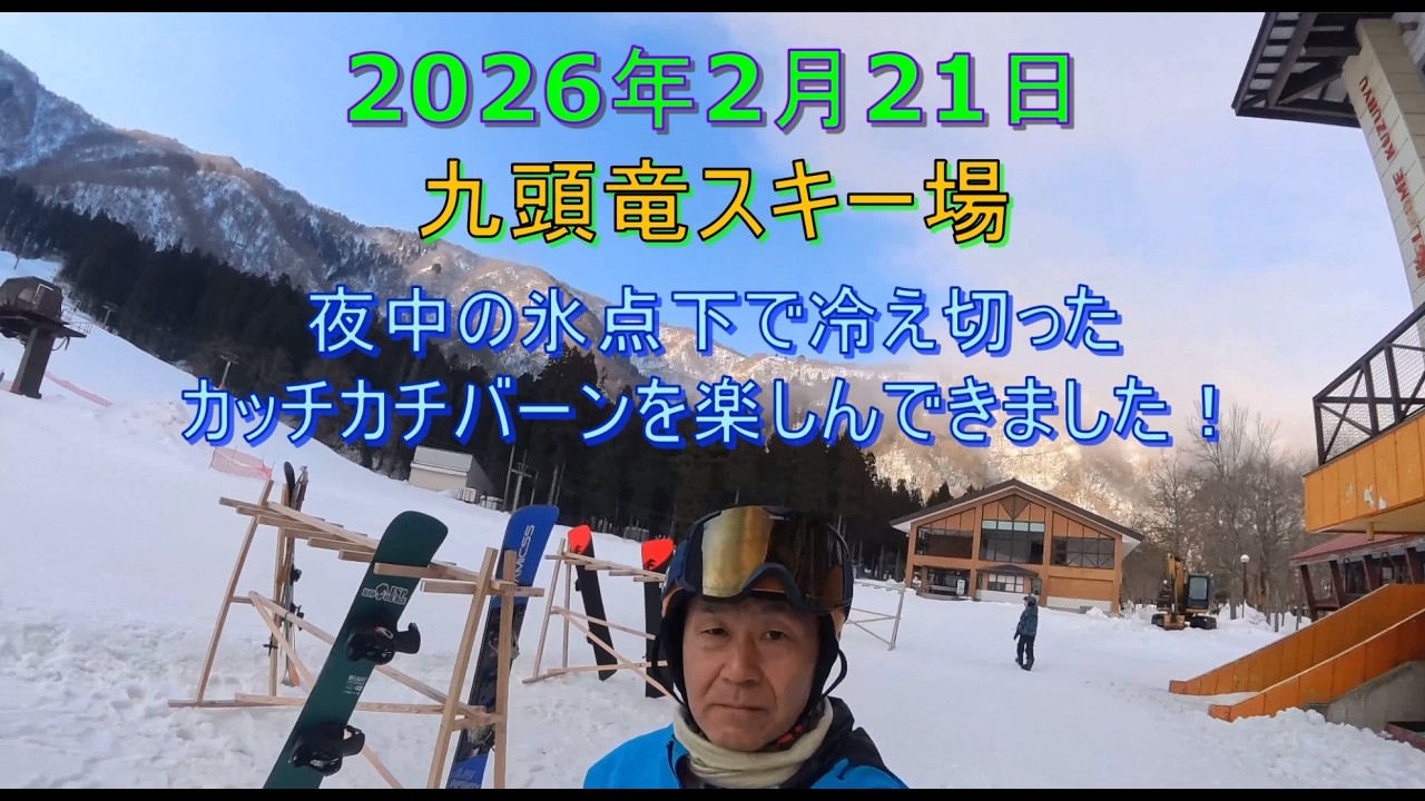 2026年2月21日 九頭竜スキー場で夜中の氷点下で冷え切った朝一カッチカチバーンを楽しんできました！