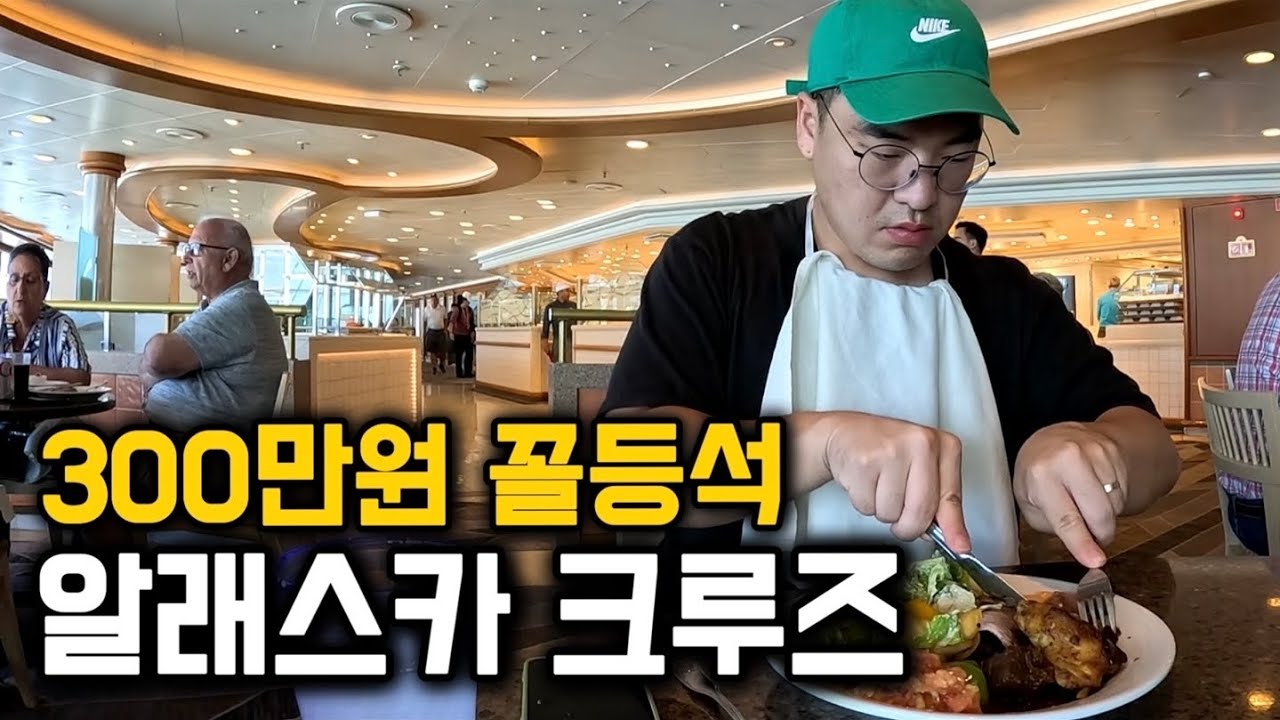 먹여주고 재워주는, 알래스카 초호화 크루즈 7박8일 [미국 1]