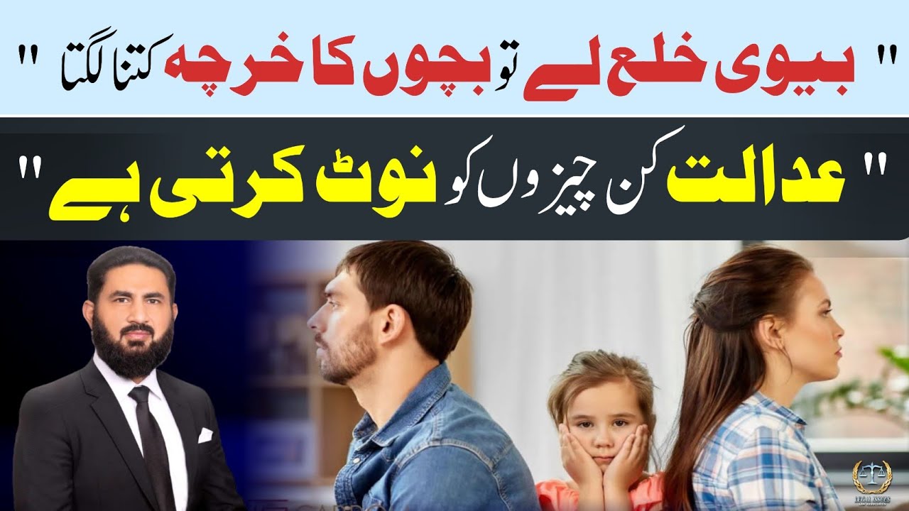 Maintenance of children if wife takes khula through court. بیوی خلع لے تو بچوں کا  کتنا خرچہ لگتا ہے