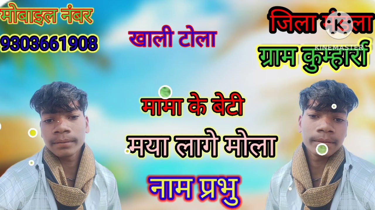 मामा के  बेटी मया लागे मोला parbhu Uikey (2026) 9303661908