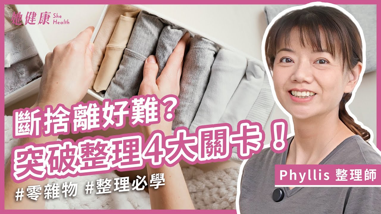 總是收了又亂？其實不是你不會整理！整理師破解4大卡關！｜Phyllis 整理師｜她健康She Health_66