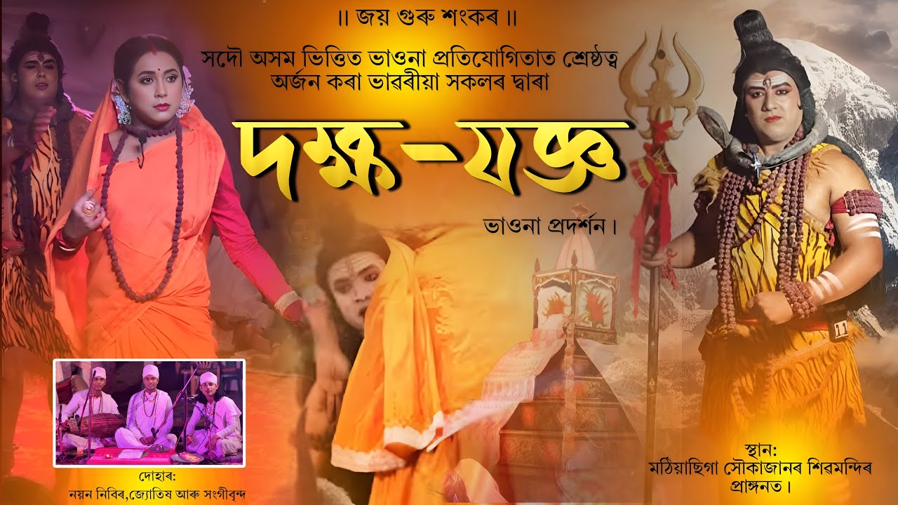 দক্ষ যজ্ঞ ভাওনা । Dakhya Jagya Vauna । মঠিয়াছিগা সৌকাজান শিৱমন্দিৰ । Vauna । Shaina Gogoi । Assamese