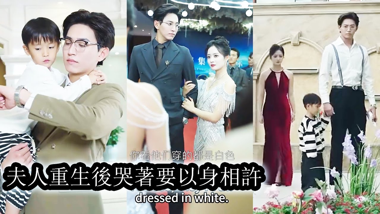 【完結】上輩子，夏憶歡腦子進了水，錯信渣男賤女，放著愛自己如命的老公孩子不要，偏偏對他們言聽計從，弄得慘死街頭。重活一世。她撿起美貌與智商，走上虐渣渣抱大腿的道路！#熱播短劇#霸道總裁#甜寵#先婚後愛
