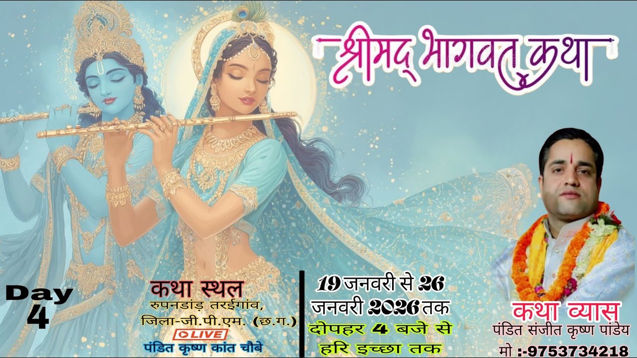 🛑 Live Day 4 पंडित संजीत कृष्ण पांडेय जी के मुखारविंद से श्री मद्भागवत कथा