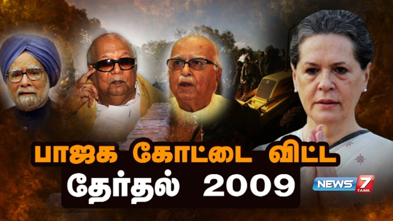 பாஜக கோட்டை விட்ட தேர்தல் 2009 | கதைகளின் கதை | 16.01.2019
