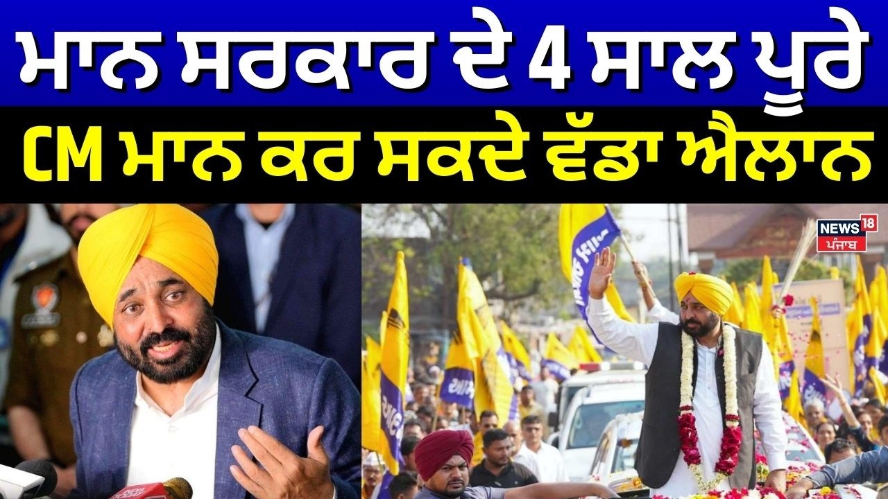 Mann ਸਰਕਾਰ ਦੇ 4 ਸਾਲ ਪੂਰੇ, CM ਮਾਨ ਕਰ ਸਕਦੇ ਵੱਡਾ ਐਲਾਨ| Punjab Govt 4 years’ achievements| CM Mann