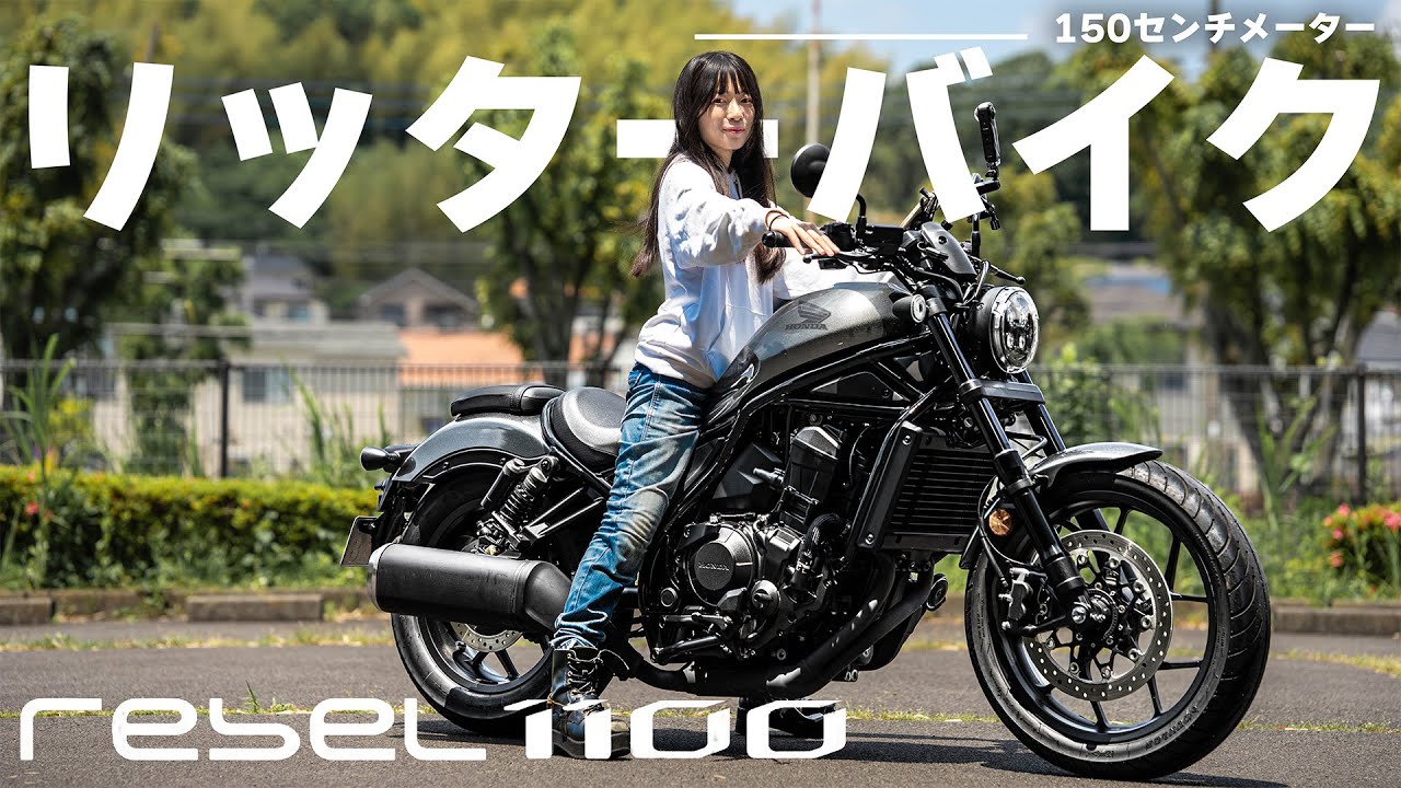 無理ゲー！？レブル1100に小柄女子が乗った結果…。