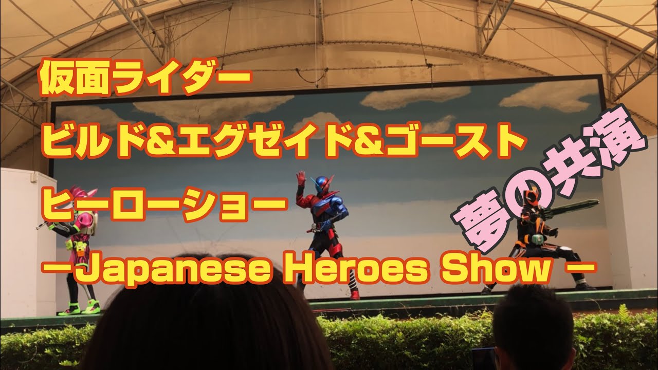仮面ライダービルド&エグゼイド&ゴースト  レジェンドライダーショー2019夏
