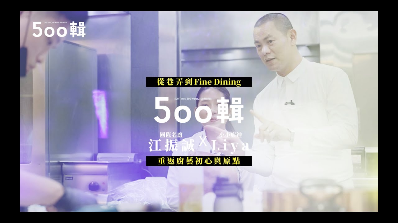 500輯／國際名廚 江振誠 X 小小廚神 Liya  從巷弄到Fine Dining 重返廚藝初心與原點