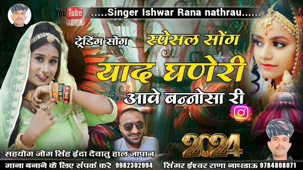 याद घणेरी आवे बन्नोसा री || सिंगर ईश्वर राणा नाथडाऊ || yad ghni aawe banaa || Ishwar Rana nathrau