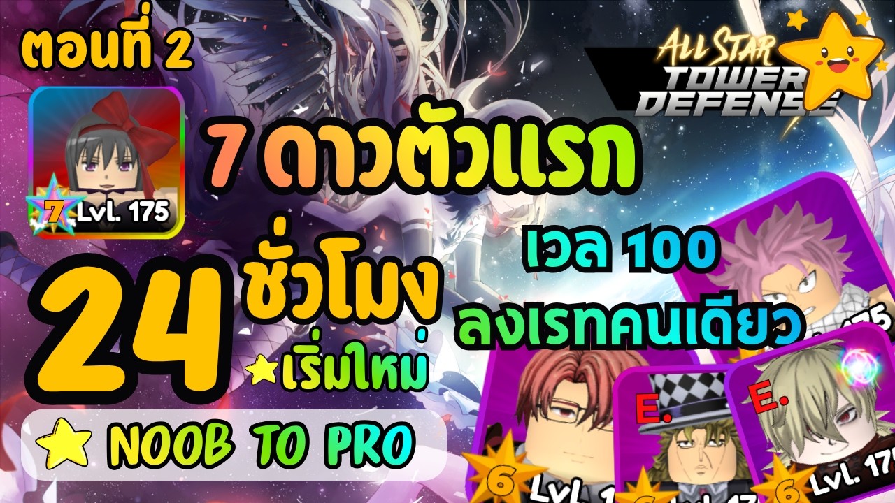 24 ชั่วโมง การผจญภัยครั้งใหม่ EP2. ลงเรทคนเดียว ทำ 7 ดาวตัวแรก- All Star Tower Defense