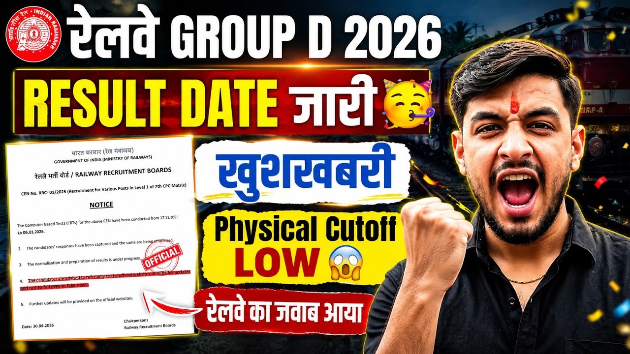 रेलवे का बड़ा जवाब: RRB Group D Result Date 2026 | Railway Group D Result Kab Aayega?