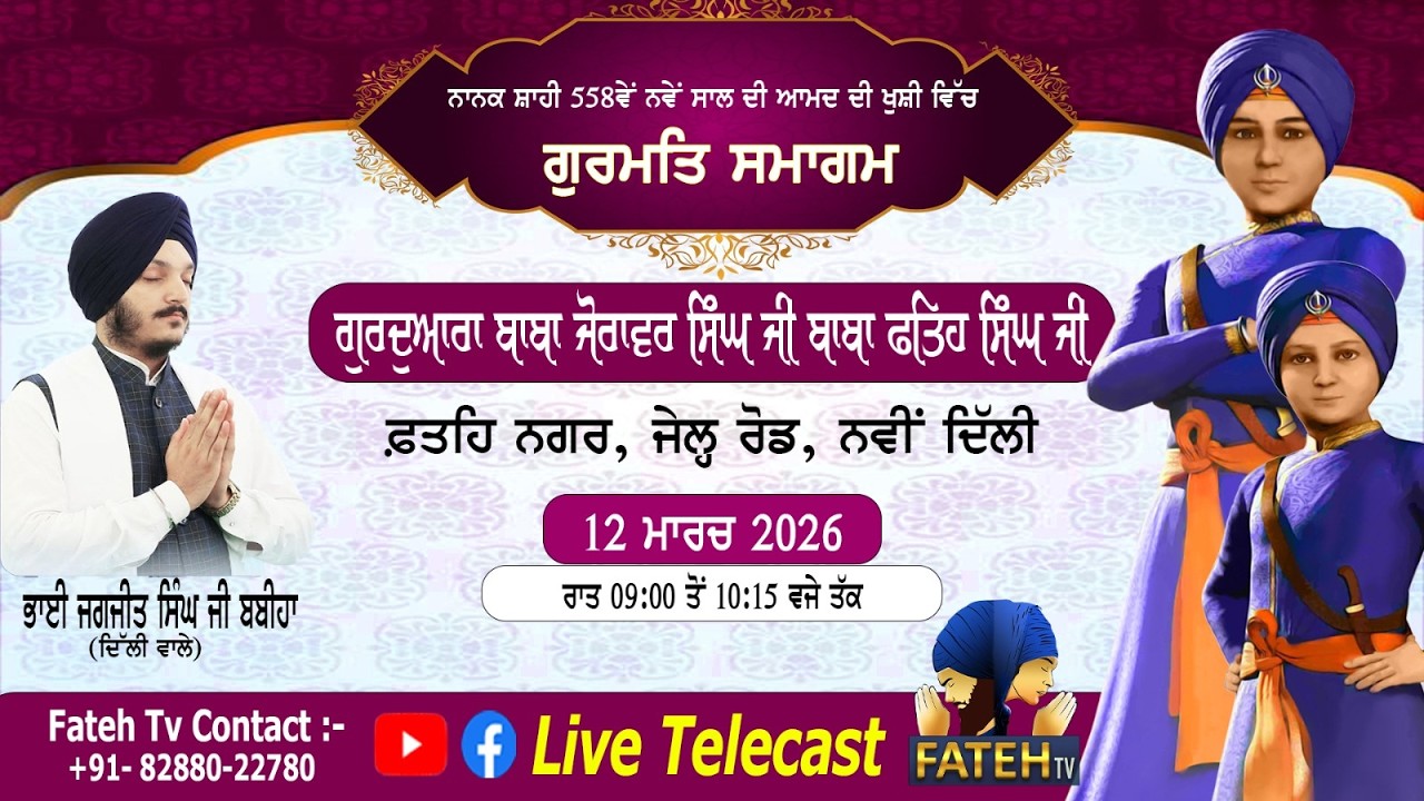 LIVE-Gurdwara Baba Zorawar Singh Baba Fateh Singh Ji 12.03.2026/ EVENING