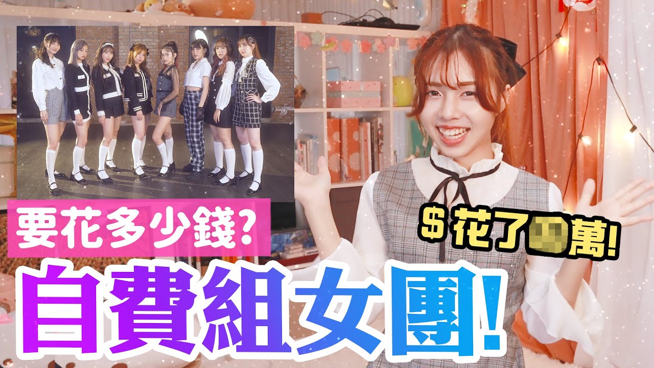 【燒錢啦~~】 拍一次跳舞花了多少萬元? 9人女團成軍紀錄! ／海恩 x Sandykaka x 咪妃 x 思語 x 小蛙 x 羽姍 x 靚靚 x LENA