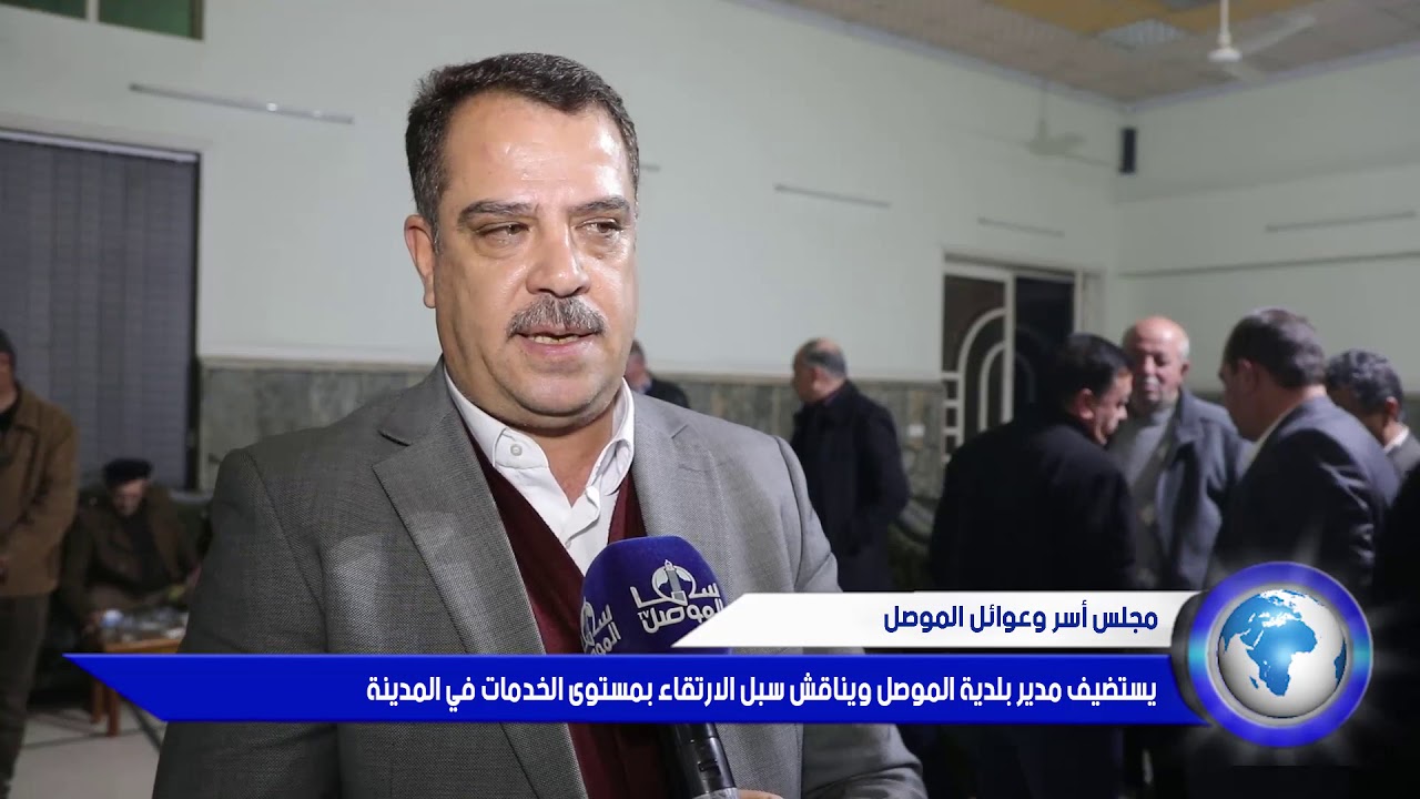 مجلس أسر وعوائل الموصل ‏ يستضيف مدير بلدية الموصل ويناقش سبل الارتقاء بمستوى ‏الخدمات في المدينة