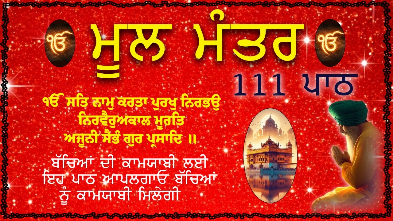 ਮੂਲ ਮੰਤਰ 111 Path | New ਮੂਲਮੰਤਰ Full 111 Path | Nitnam | Waheguru Ji | Morning path