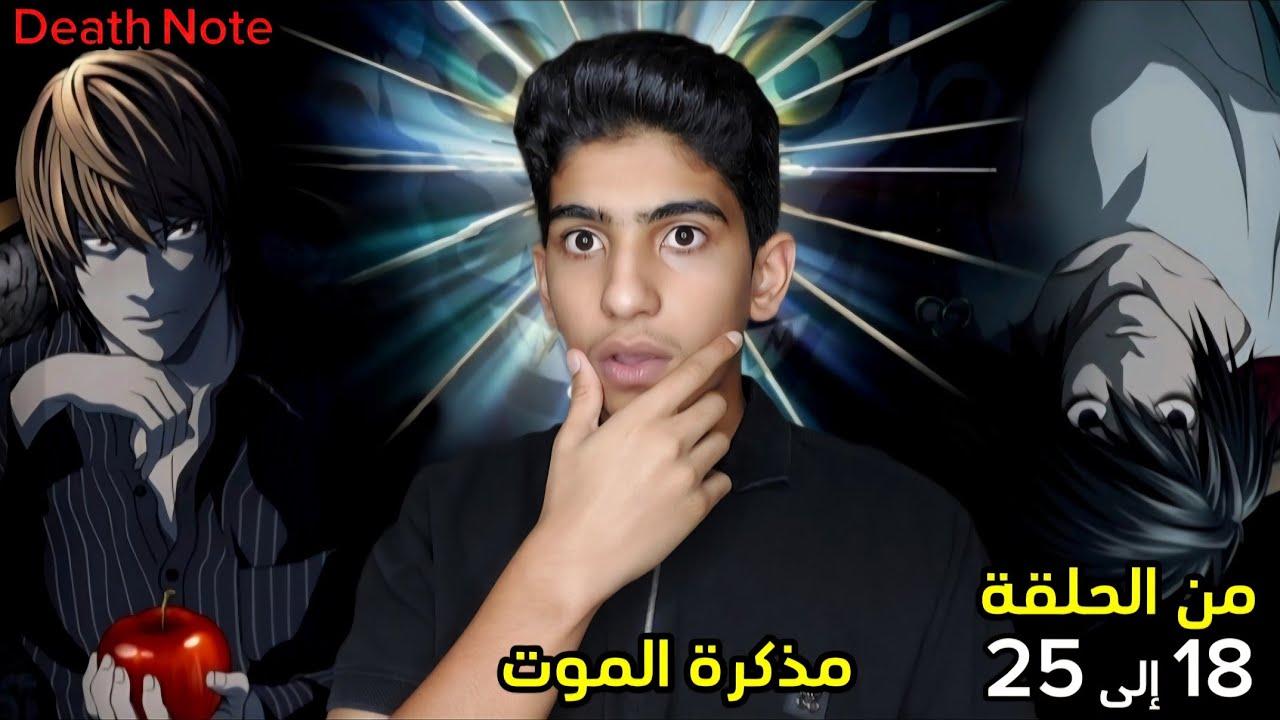 انطباع ديث نوت من الحلقة 18 إلى 25 📓 | Death Note 