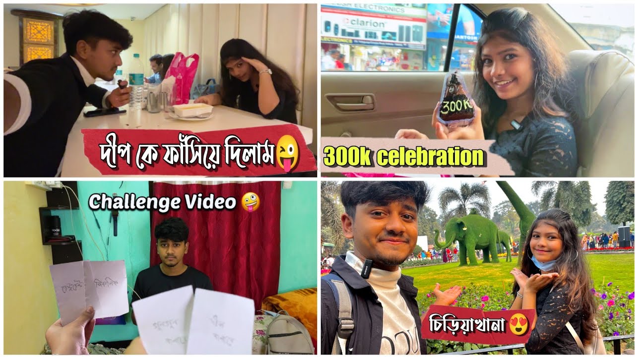 Deep কে ফাঁসিয়ে দিলাম😜। 300k Special চিড়িয়াখানা😁