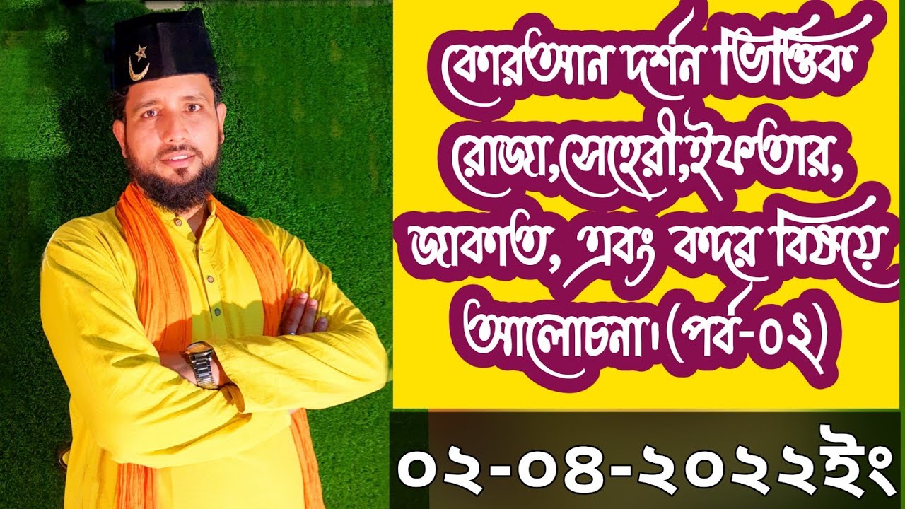🌙🌟কোরআন দর্শন ভিত্তিক রোজা,সেহেরী,ইফতার,জাকাত, এবং কদর বিষয়ে আলোচনা।(পর্ব-০২)