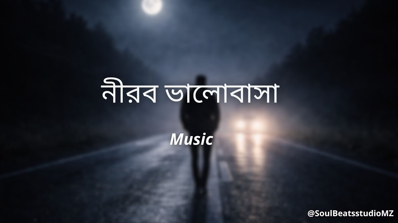 নীরব ভালোবাসা| Official Music Video | A  Smooth And Soulful Song 🎶Nirob Valobasa #bangladeshisong