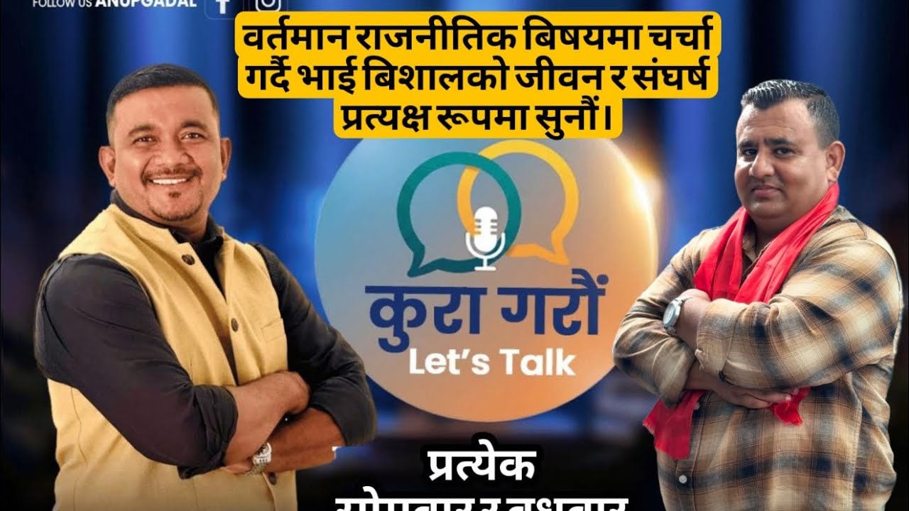 वर्तमान राजनीतिक बिषयमा चर्चा गर्दै भाई बिशालको जीवन र संघर्ष प्रत्यक्ष रूपमा सुनौं।