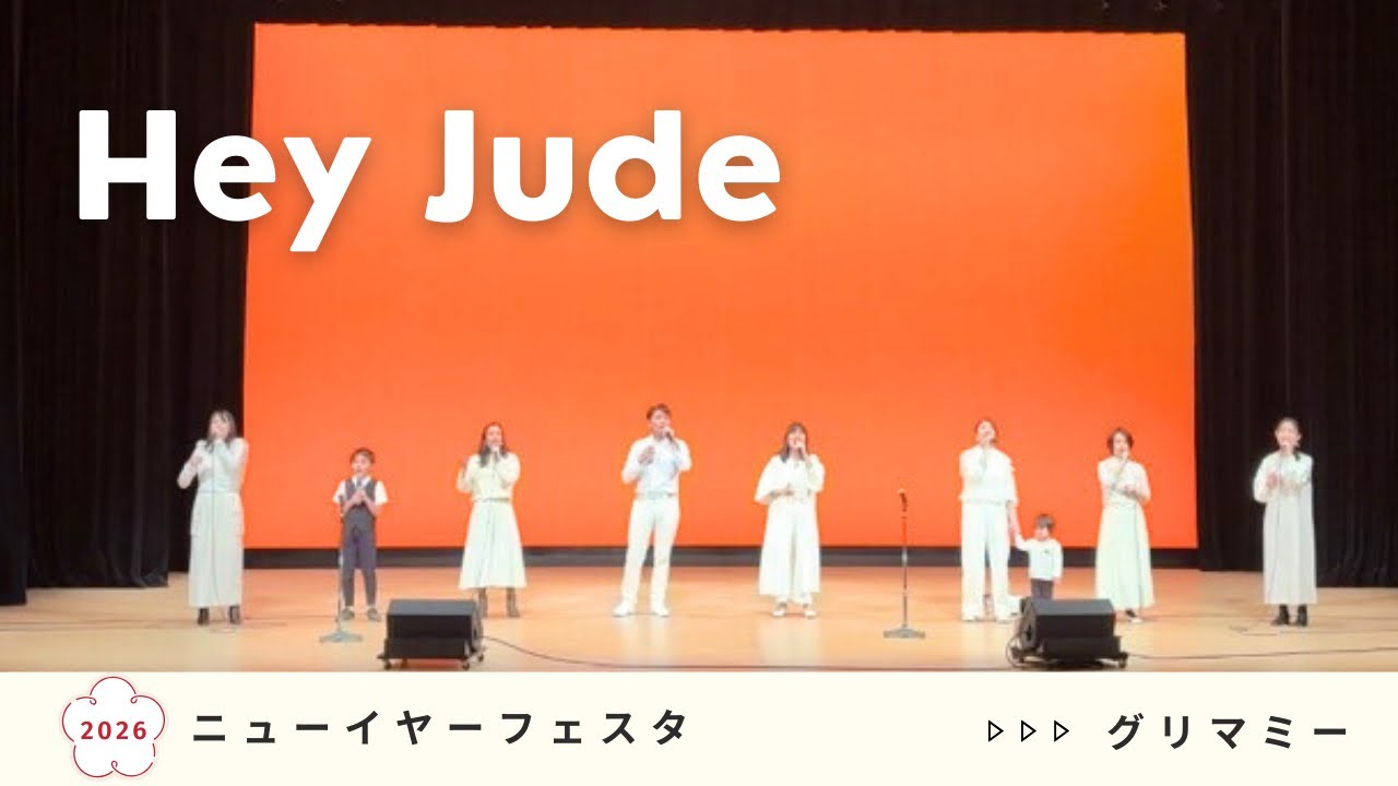 Hey Jude 2026/1/17 ニューイヤーフェスタ＃グリマミー