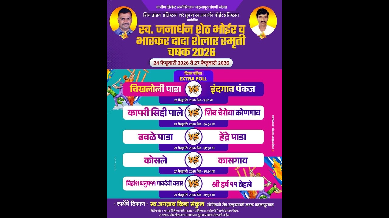DAY 1 | स्व.जनार्दन शेठ भोईर व भास्कर दादा शेलार स्मृती चषक 2026 | सावरे ( बदलापूर )