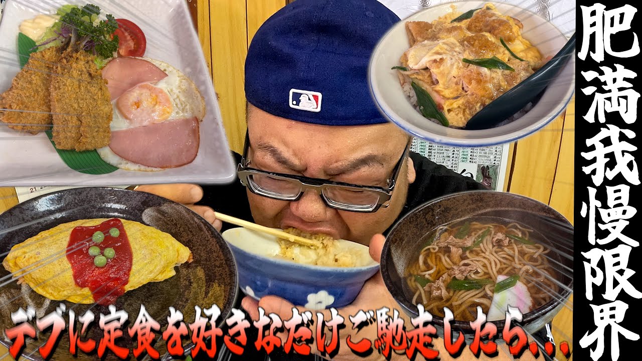 【飯テロ】摂生気味のデブに食堂で好きなだけ奢ると言ったら日頃の我慢が爆発しました。【はやし食堂】