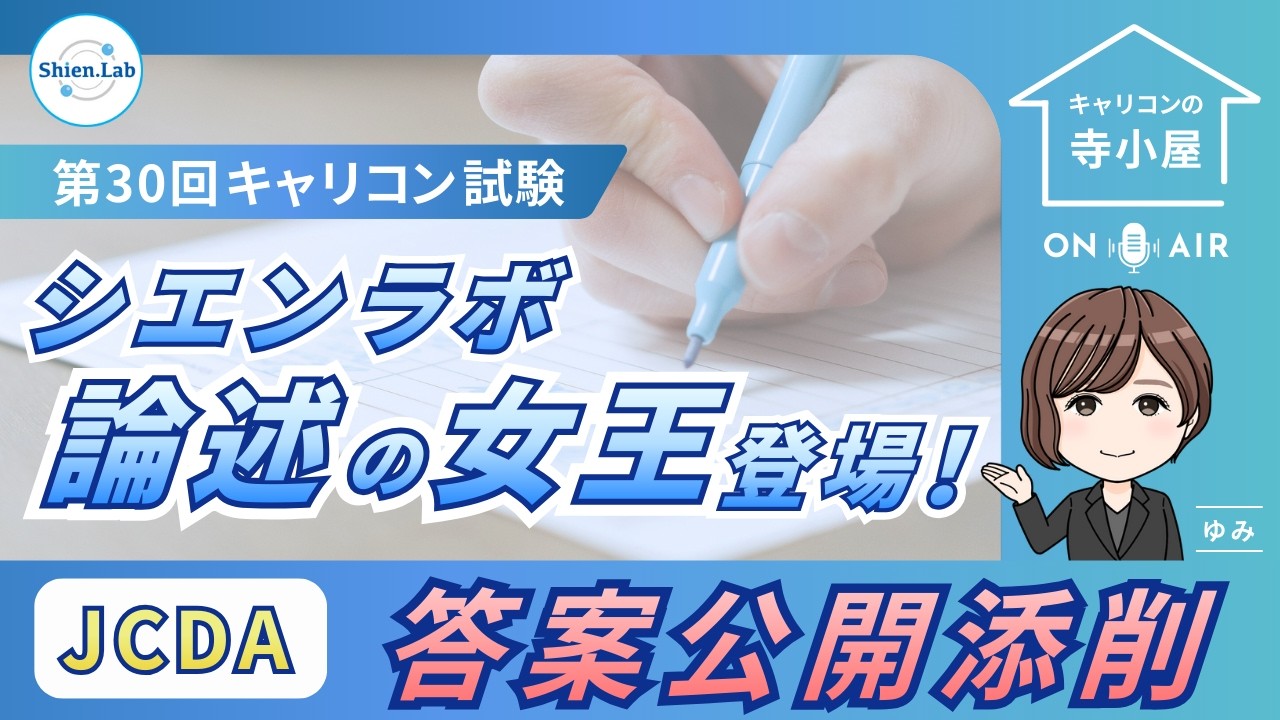 論述の女王のよる答案公開添削　ＪＣＤＡ編【キャリコンの寺子屋】