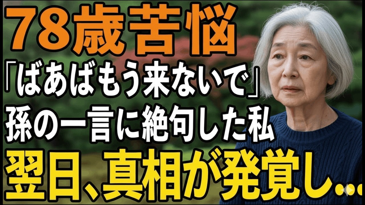 「ばあばもう来ないで」孫の一言に震えた祖母、密かに家族を録音した理由