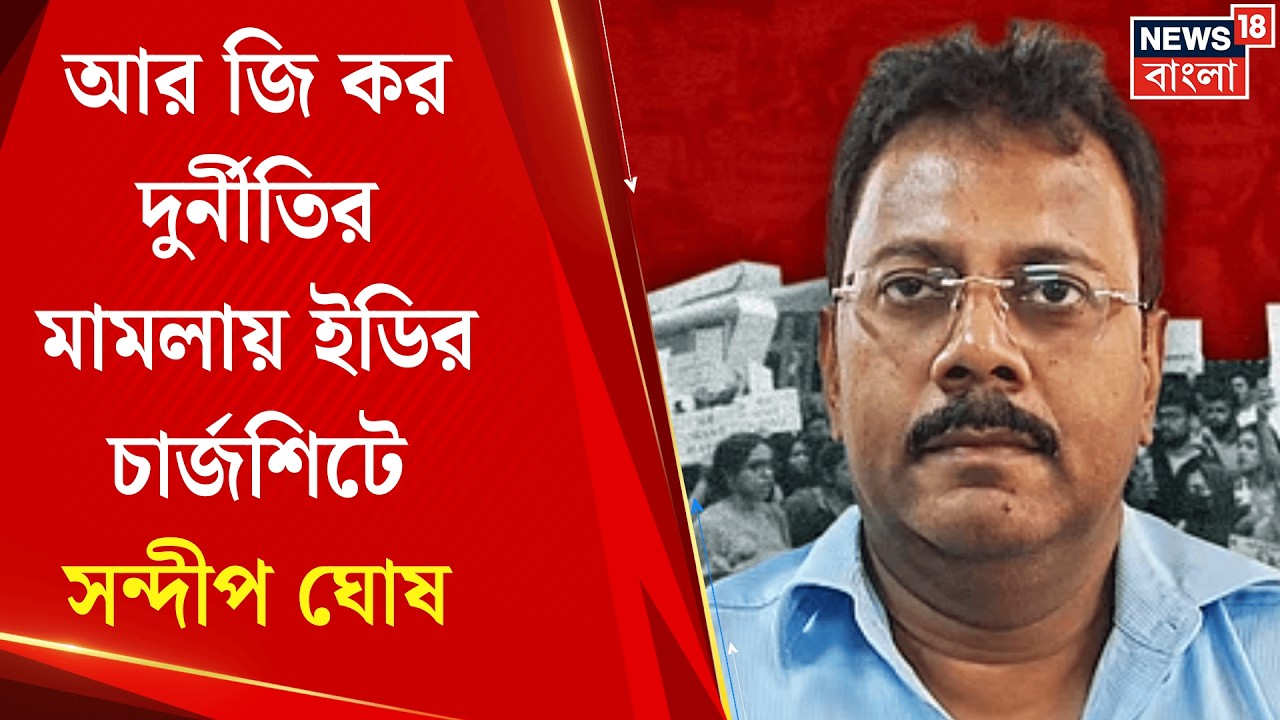 RG Kar News | আরজি কর দুর্নীতি মামলায় আদালতে  ৬৮ পাতার চার্জশিট ED র | Bangla News