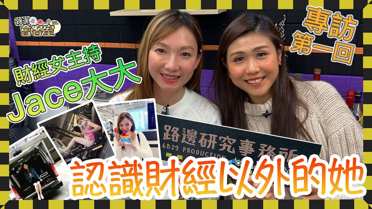 [路邊會客室] 財經女主持 Jace大大 專訪 第一回 認識財經以外的她 廣東話