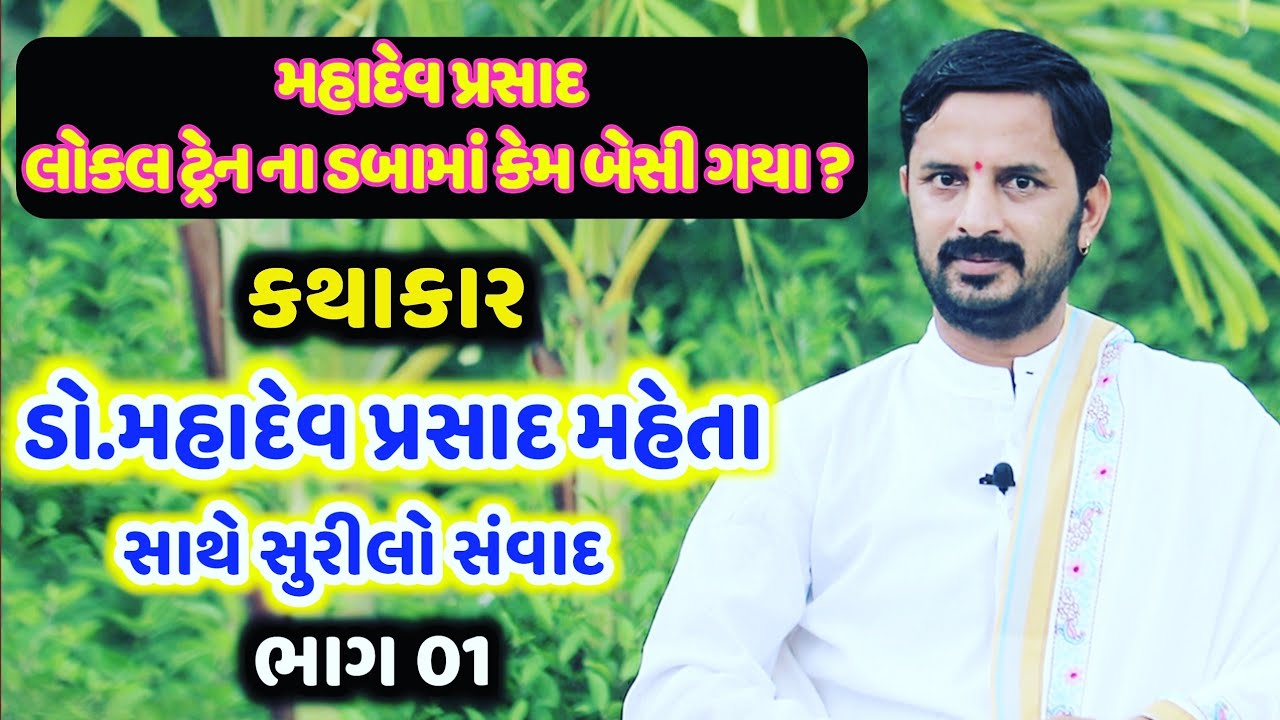 કથાકાર ડો.મહાદેવપ્રસાદ મહેતા સાથે સુરીલો સંવાદ -Interview Do. Mahadev prasad Maheta Part-01