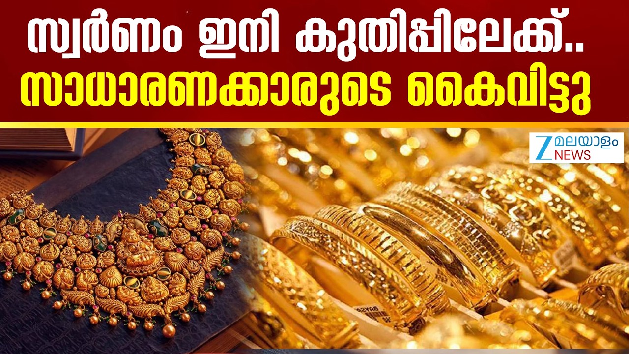 Gold Rates Hike in Kerala | സ്വർണം ഇനി കുതിപ്പിലേക്ക്.. സാധാരണക്കാരുടെ കൈവിട്ടു