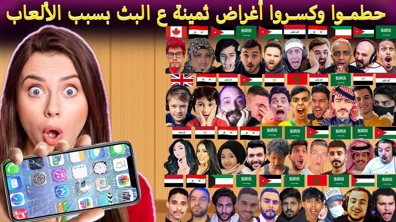 مشاهير الجيمنج كسروا اغراضهم القيمة بطريقة جنونية ع البث 🔨