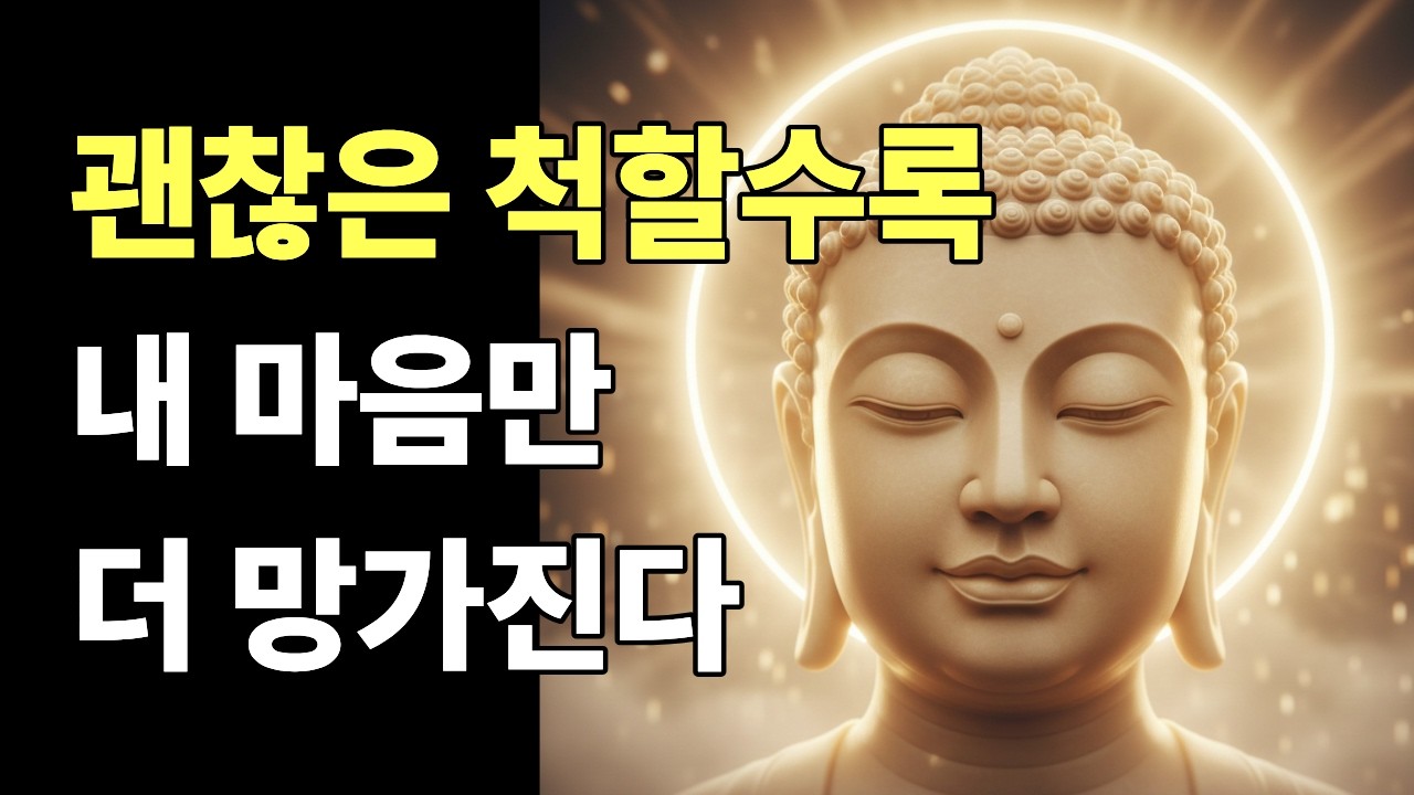 괜찮은 척할수록 마음은 더 지칩니다ㅣ이유 없이 지치는 진짜 이유 | 부처님의 지혜 | 자면서 듣는 마음 치유 낭독