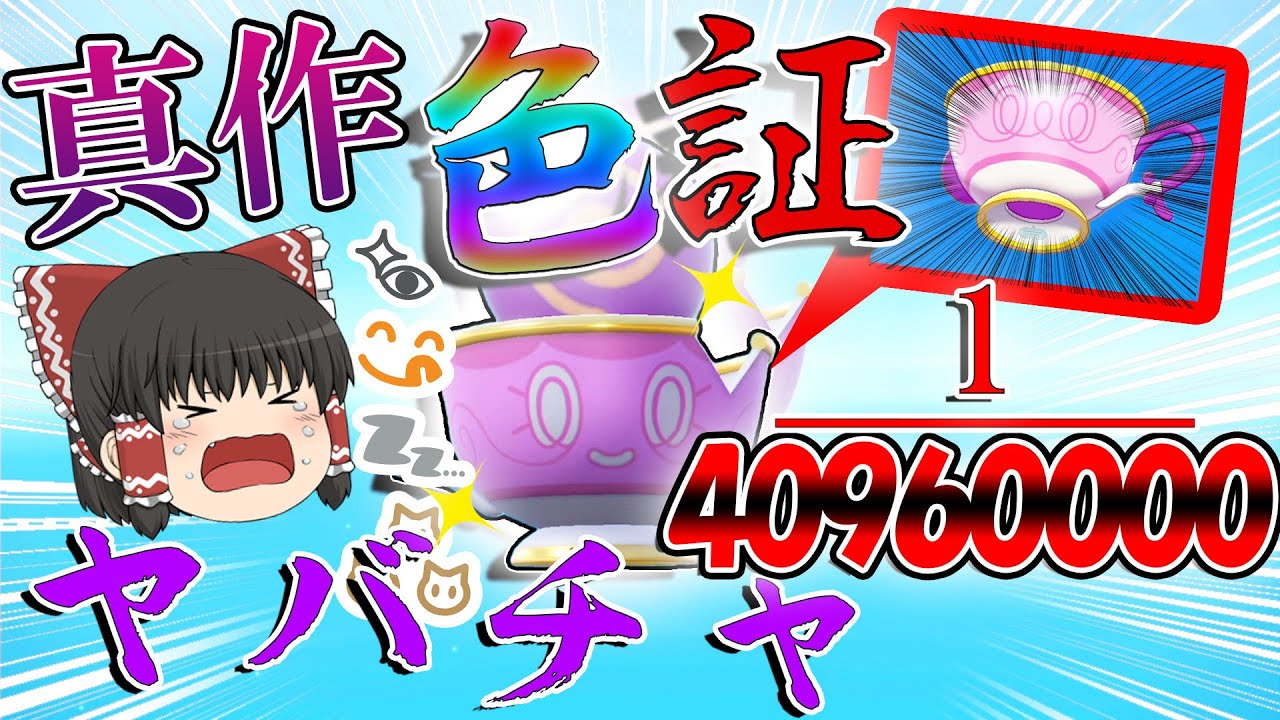 【ポケモンＳＶ】ついに40960000分の１でしかでなかった真作色「証」ヤバチャをだすぞ！！【ゆっくり実況】