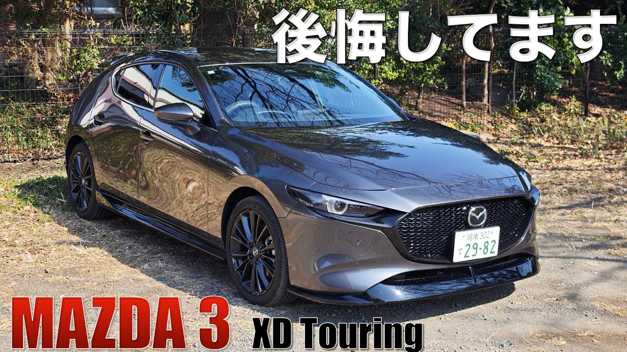 【マツダ3】3ヶ月インプレ。〇〇すぎて後悔、残念に思うことあります。