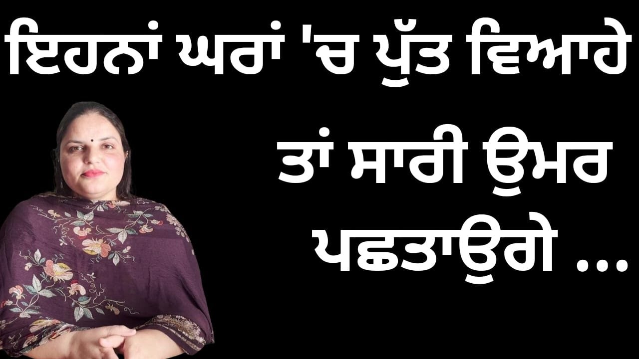 ਇਹਨਾਂ ਘਰਾਂ 'ਚ ਕਦੇ ਨਾ ਕਰਨਾ ਪੁੱਤ ਦਾ ਰਿਸ਼ਤਾ, ਨਹੀਂ ਤਾਂ ਸਾਰੀ ਉਮਰ ਪਛਤਾਉਗੇ... | Randeep Pandher Official |